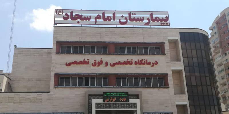 بیمارستان امام سجاد (ع)