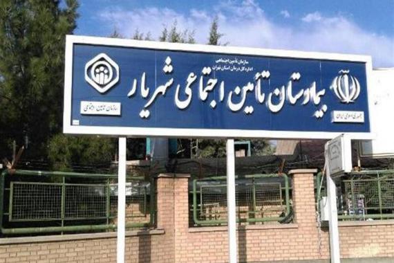 بیمارستان تامین اجتماعی شهریار
