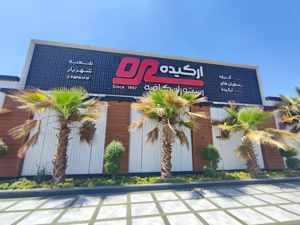 رستوران ارکیده شهریار از رستوران کافه های شهریار