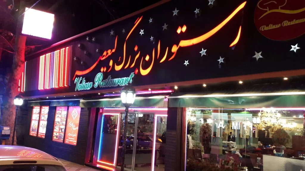 رستوران شهریار ولیعصر