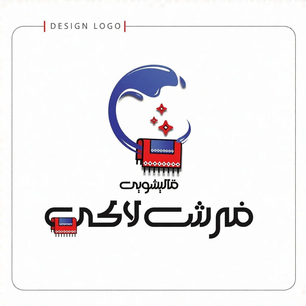 قالیشویی لاکی از بهترین قالیشویی های شهریار