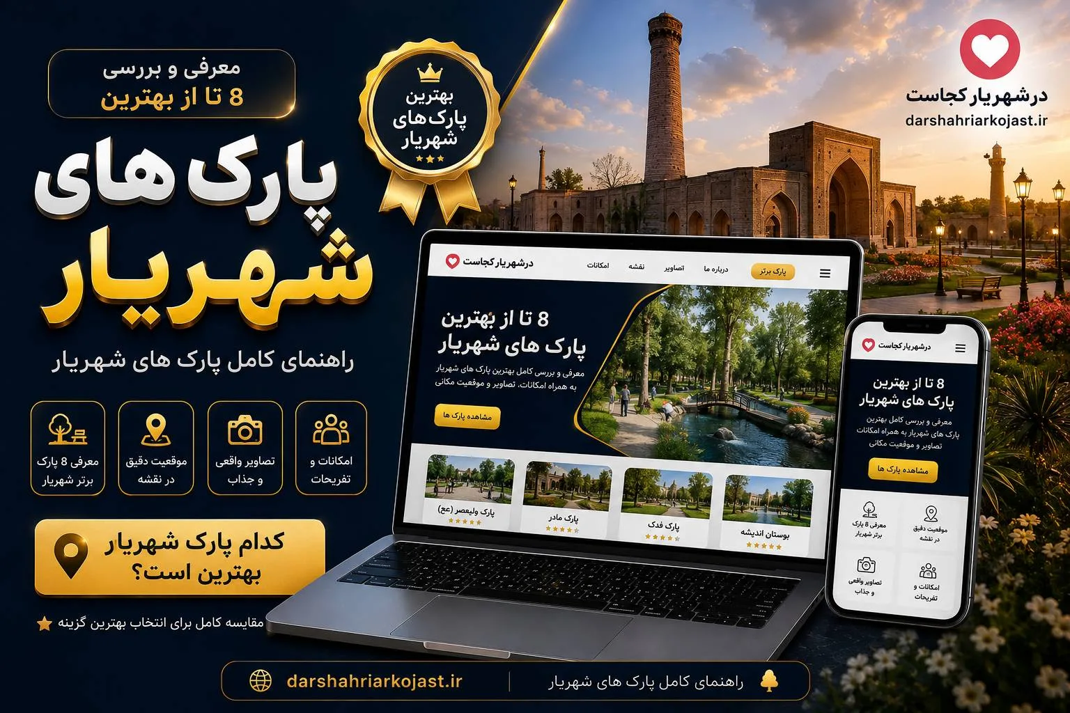 بهترین پارک شهریار - در شهریار کجاست