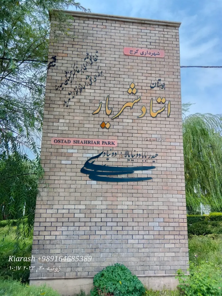 پارک استاد شهریار